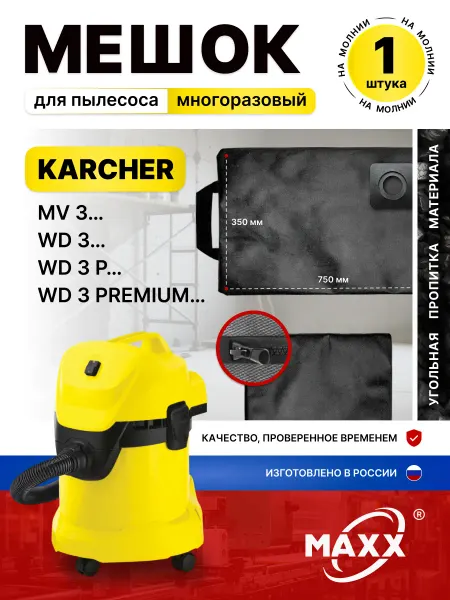 MAXX Мешок многоразовый для пылесоса KARCHER WD 3