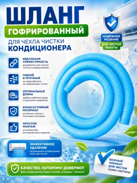 Быт и Комфорт Шланг гофрированный к чехлу для чистки кондиционера - 3 м