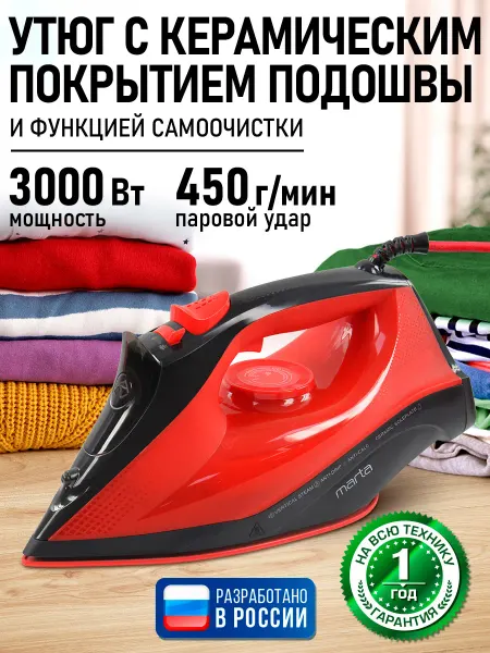 MARTA Утюг паровой с антипригарным покрытием, 3000 Вт