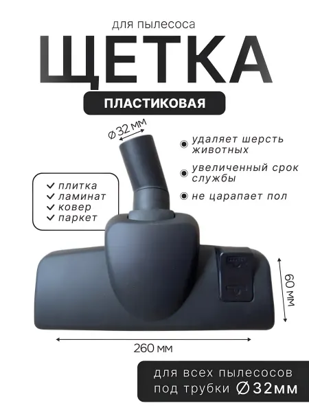 Насадка пластиковая универсальная для пылесоса 32мм