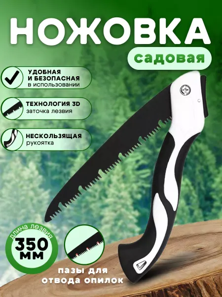 Пила складная садовая туристическая ножовка 350мм