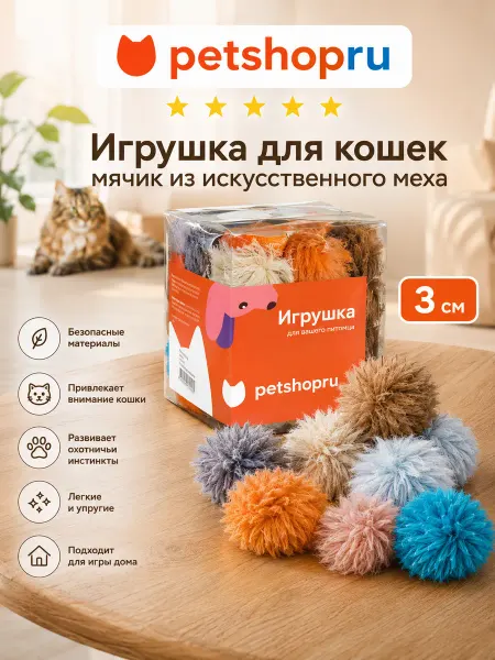 PetShop Игрушка для кошек мячик из искусственного меха 3см