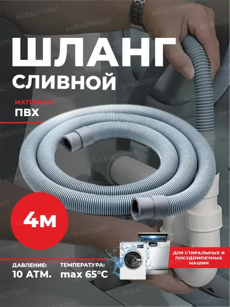 Thermofix Сливной шланг для стиральных и посудомоечных машин 4 м