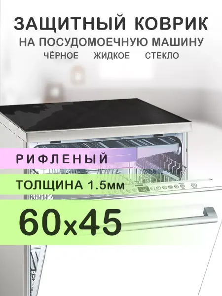 CrystalDesk Чёрный коврик на посудомоечную машину ПВХ 60 на 45