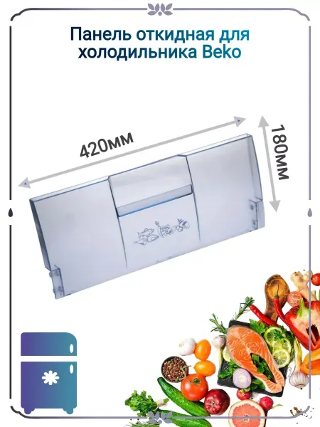 Zipbaza Панель откидная для холодильника Beko 4551630200