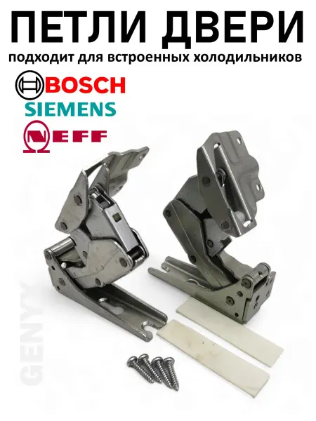 Петли двери для встроенных холодильников Bosch 481147