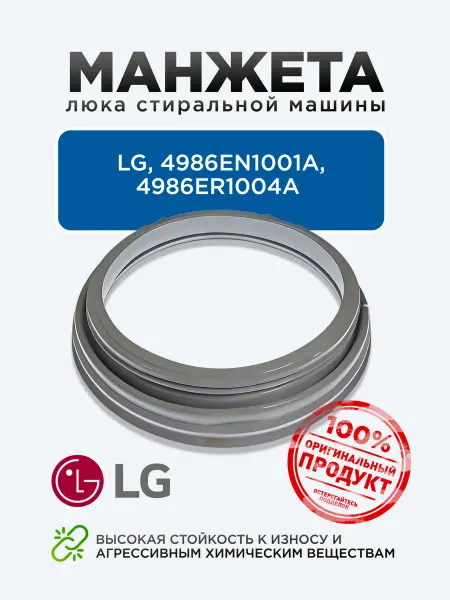 Renova Манжета люка стиральной машины для LG, 4986EN1001A