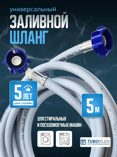 TUBOFLEX Шланг заливной для стиральных и посудомоечных машин 5 м