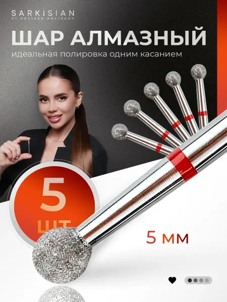 Фреза алмазная для маникюра и кутикулы. Шар 5 мм