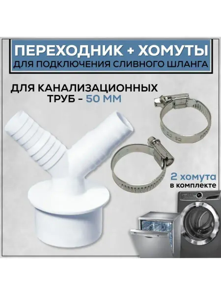 FormeTu-SmPlast Переходник для стиральной машины 50 мм с хомутами