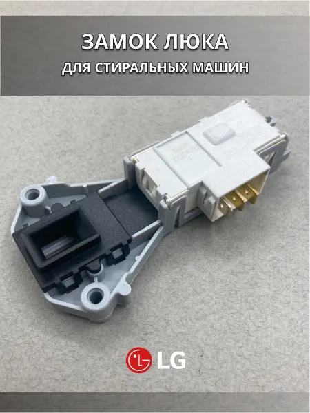 PartSelect Замок для стиральной машины lg УБЛ 6601ER1005A