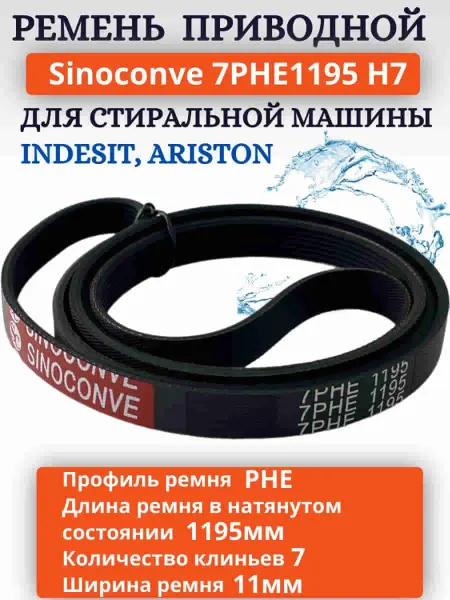 INN Ремень приводной 7PHE1195 для стиральной машины Индезит