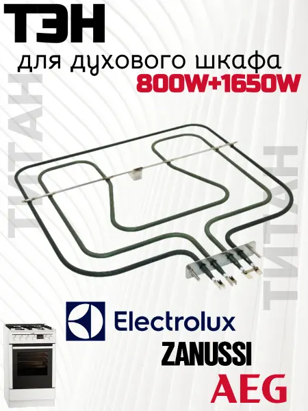ТЭН для духового шкафа Zanussi, Electrolux 800W+1650W