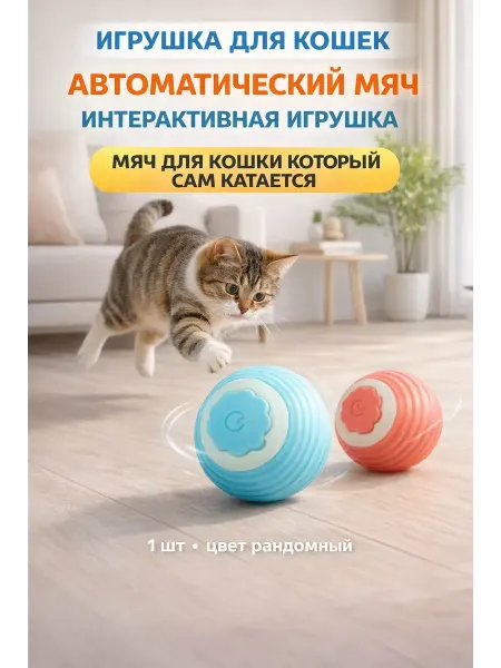 Apu4 Игрушка для кошек автоматический мяч интерактивный
