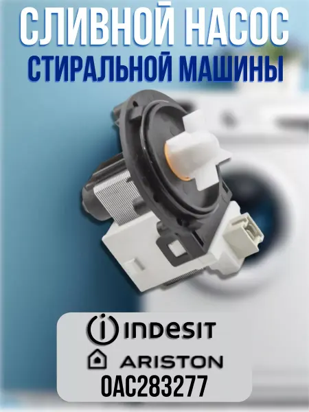 CentroZip Насос сливной для стиральной машины Ariston, Indesit