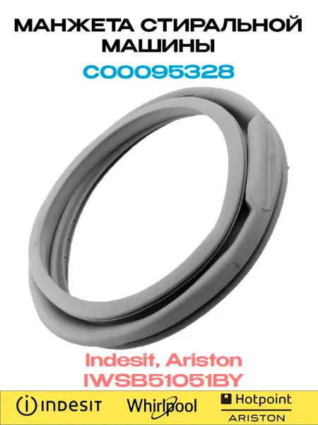 ARISTON Манжета люка стиральной машины Indesit, IWSB51051BY