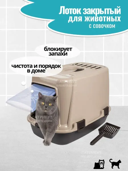 PET PLAST'ART Лоток для кошек, туалет-домик с дверцей и совком