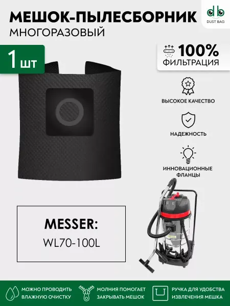 DUST BAG Многоразовый мешок DB пылесоса MESSER WL70-100L2B
