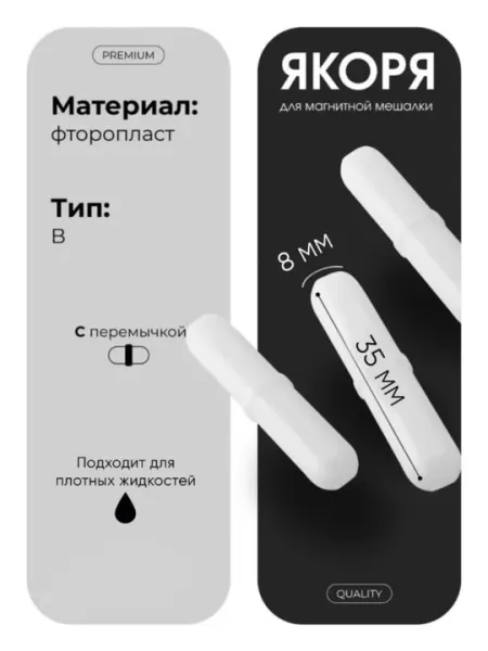 Якорь, магнит для магнитной мешалки 8х35 мм
