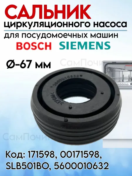 Сальник прокладка помпы посудомоечной Bosch Siemens
