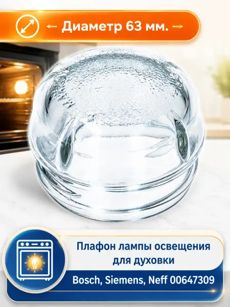 SKL Крышка плафона лампы для духового шкафа Bosch
