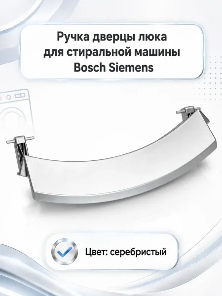 SKL Ручка люка стиральной машины Bosch