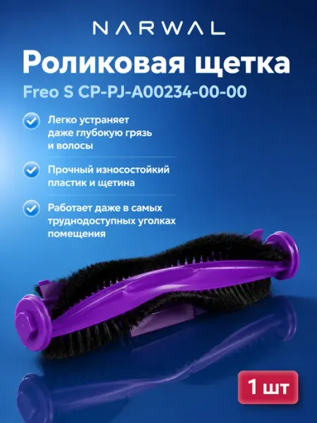 Narwal CP-PJ-A00234-00-00 Роликовая щетка Freo S