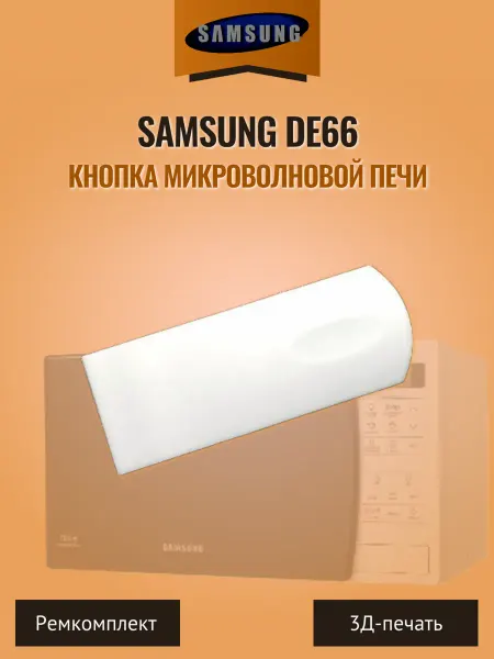 Кнопка клавиша микроволновой печи Samsung DE66