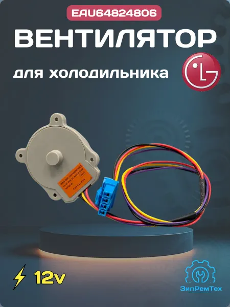 Вентилятор холодильника LG EAU65058313, ODM-056F-13