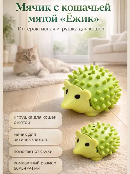 FAI_zone Игрушка для кошки, ёжик с кошачьей мятой