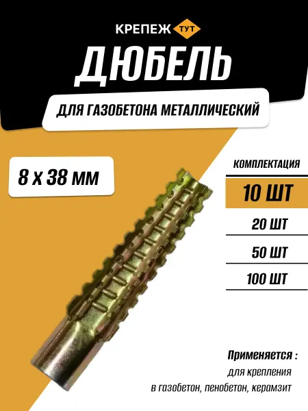Крепёж ТУТ Дюбель для газобетона металлический 8х38 мм, 10 шт