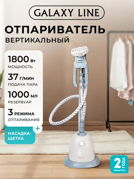 GALAXY LINE Отпариватель напольный с вешалкой GL6212