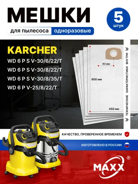 Karcher Одноразовые мешки для пылесоса WD6 PSV-30