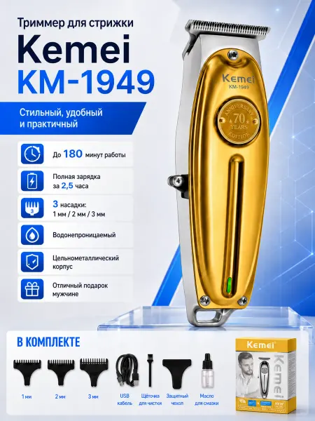 Kemei Триммер для стрижки волос аккумуляторный Kemei-1949