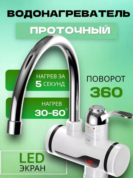 RuMir Водонагреватель проточный кран электрический LED дисплей