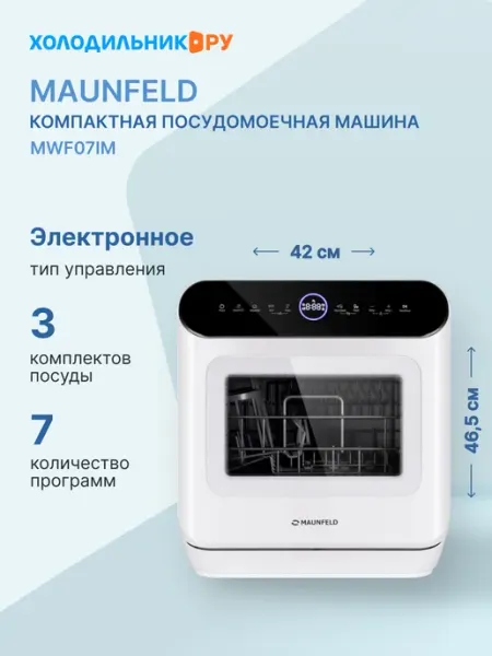 Maunfeld Компактная посудомоечная машина MWF07IM