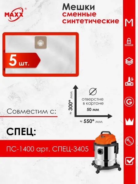 MAXX Одноразовые мешки для пылесоса Спец ПС-1400 СПЕЦ-3405