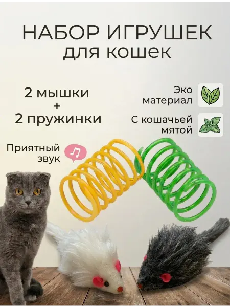 Mazyrka игрушки для кошек мышки и пружинки