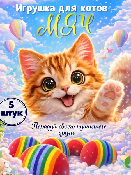 Need&Deal Zoo Игрушка для котов - мяч (5шт)