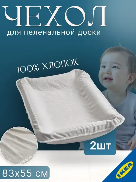 IKEA Чехол для пеленальной доски матраса 83x55 см 2 шт серый