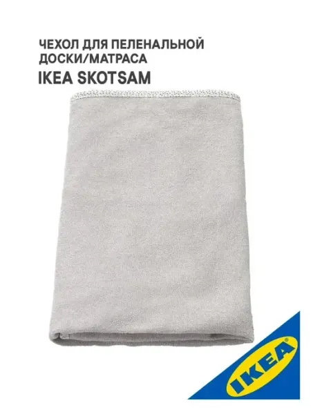IKEA Чехол для пеленальной доски 83x55 см точечный серый