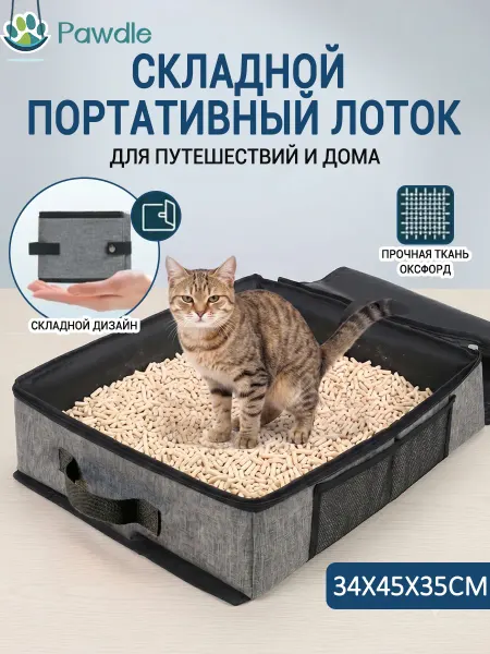 Pawdle складной лоток для кошек дорожный