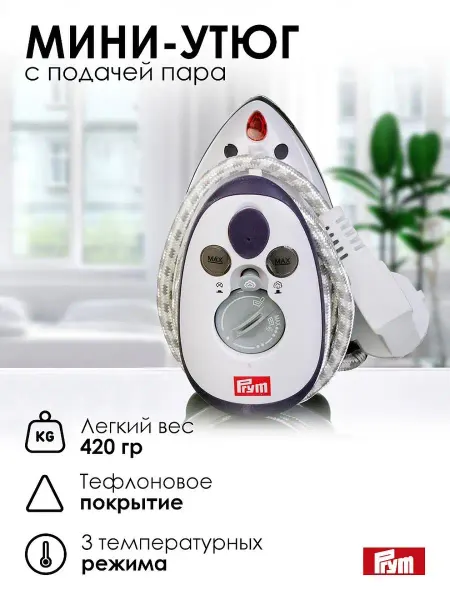 Prym Утюг, дорожный мини, паровой с антипригарным покрытием
