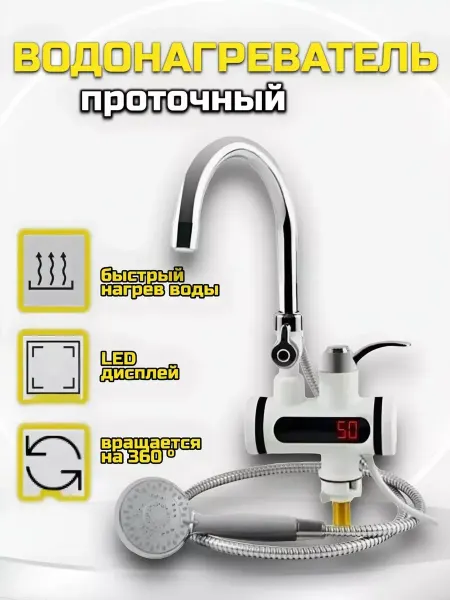 RuMir Водонагреватель проточный кран электрический с лейкой