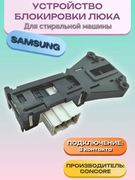 SP-HUB Устройство блокировки люка для стиральной машины Samsung