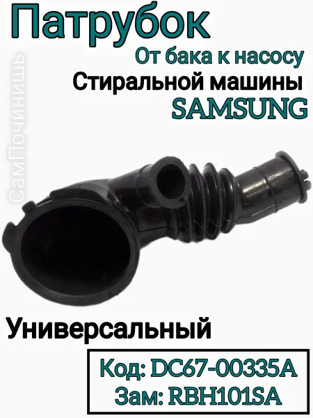 СамПочинишь Сливной патрубок (от бака к насосу) SAMSUNG