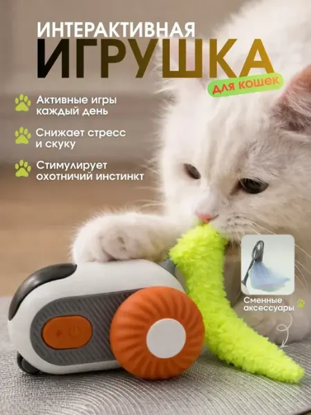 ShopBenefit Игрушка для кошек интерактивная автоматическая