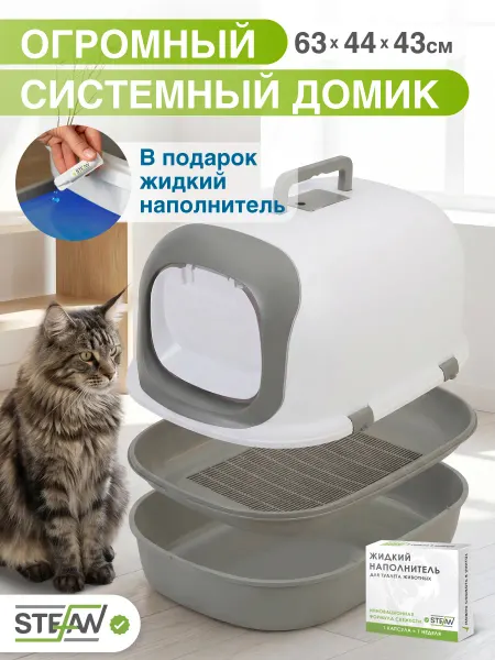 Stefan Лоток для кошек закрытый большой