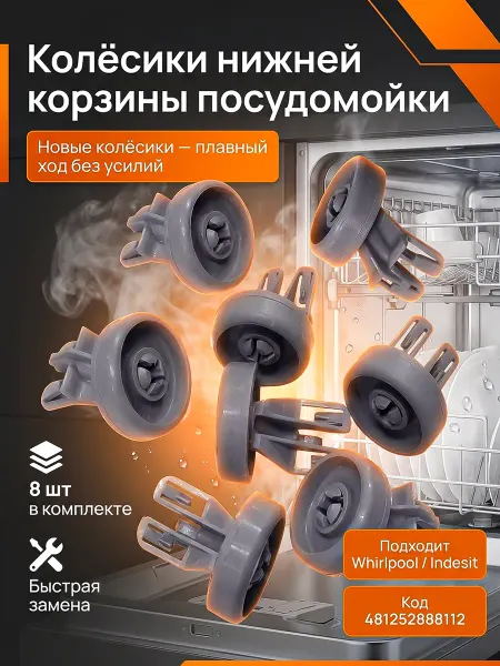 Ролики нижней корзины для посудомоечной машины Whirlpool