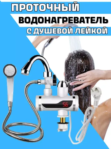 XomExpress Водонагреватель проточный электрический с душем на кран